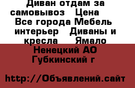 Диван отдам за самовывоз › Цена ­ 1 - Все города Мебель, интерьер » Диваны и кресла   . Ямало-Ненецкий АО,Губкинский г.